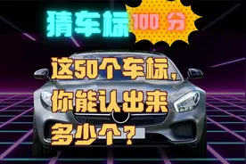 这50个车标你认识多少个？