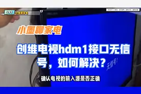 创维电视hdm1接口无信号，如何解决？