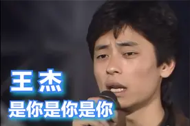 王杰《是你是你是你》词曲:王杰 | 周日发 1989