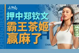 押中郑钦文，霸王茶姬在茶饮界出圈，纯靠运气？