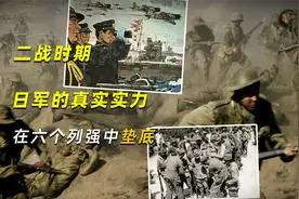 二战时期，日军的真实实力，你可能不知道，在六个列强中垫底视频封面