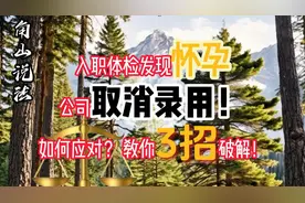 入职体检发现怀孕，公司取消录用！如何应对？ 教你3招破解！视频封面