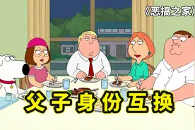 皮特和克里斯互换身份，让家人体会当一家之主的困难，恶搞之家