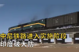 中尼铁路进入实施阶段，印度破大防，对我国有何意义视频封面