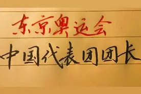 参加东京奥运会，中国代表团团长，你了解多少