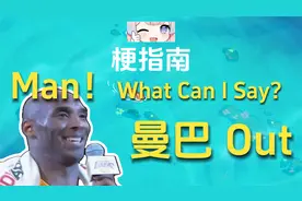 Man！曼巴out是什么梗？【伪梗指南】视频封面