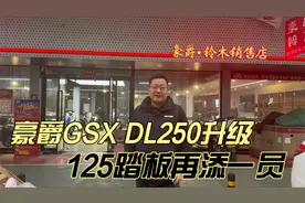 豪爵发布三款新车型 GSX DL250新款升级滑动离合 125踏板再填NFR