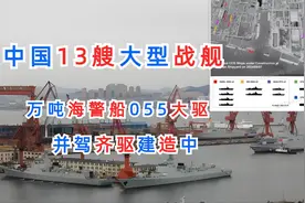 中国13艘大型战舰，万吨海警船055大驱同时建造，超越美国造船潮视频封面