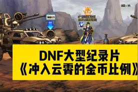 DNF大型纪录片《冲入云霄的金币比例》视频封面