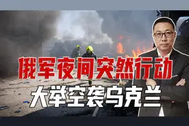 俄军夜间突然行动，大举空袭乌克兰，泽连斯基误判，转移视线失败