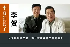 李双江大儿子李贺：从未得到过父爱，如今不计前嫌孝顺父亲和继母视频封面