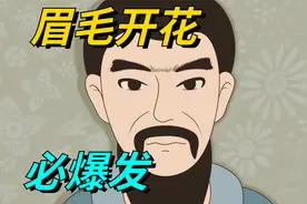 老话说“眉毛开花，必爆发”，啥意思？什么样的眉毛才算好？视频封面