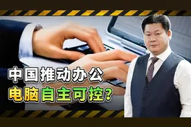外媒炒作中国政府全力推动办公电脑自主可控，这个趋势成为必然视频封面