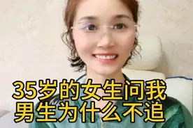 35岁女生问男生为什么不追视频封面