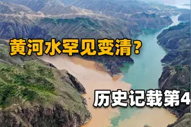 2024年刚开年，黄河水竟然罕见变清了？历史记载第44次变清澈！视频封面