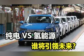 全球新能源未来趋势，纯电VS氢能源，将由谁主宰？视频封面