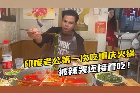 印度老公第一次吃重庆火锅，直接被辣哭，还吃的停不下，太美味！视频封面