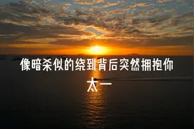 "像暗杀似的绕到背后突然拥抱你"