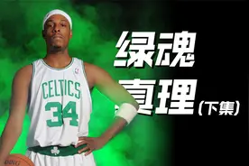 皮尔斯被塔图姆超越？10届全明星，一座总决赛MVP，生涯26397分！视频封面
