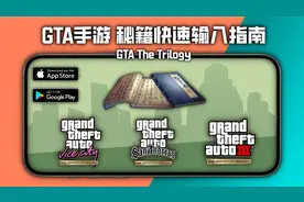 教你在GTA最终重制版手游中快速输入秘籍