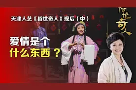天津人艺《俗世奇人》观后(中)：爱情是个什么东西？视频封面