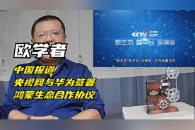 欧学者：中国报道央视网与华为签署鸿蒙生态合作协议