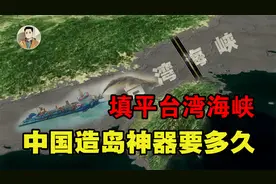 最浅深度仅30米，填平台湾海峡是否可行？中国造岛神器需要多久？视频封面