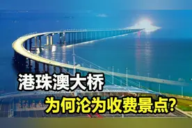 投资1269亿的港珠澳大桥，竟沦为收费景点？修桥的意义何在视频封面