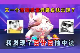 蛋仔派对：又一个至臻质量典藏皮肤出现了！我发现了百分百抽中法