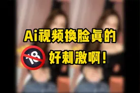 3分钟教会你如何视频换脸！视频封面