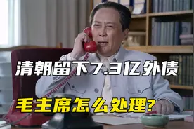 清朝留下7.3亿外债，直到新中国成立也没有还完，毛主席怎么处理?视频封面