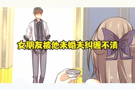 我的女朋友被她未婚夫纠缠不清视频封面