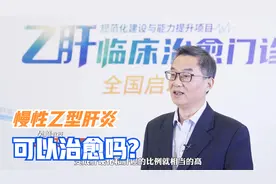 乙型肝炎可以治愈吗？我国多项研究领先全球，攻克乙肝未来可期视频封面