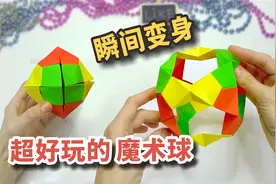 可以变身的魔术球，三张纸搞定，做法简单还好玩