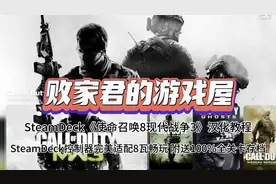 SteamDeck使命召唤8现代战争3汉化教程 SteamDeck控制器完美适配