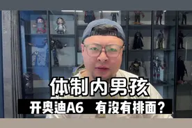 开奥迪A6，在体制内上班，有没有排面？视频封面
