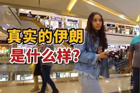 这是现在真实的伊朗，或许和你想的不太一样视频封面