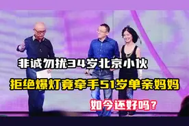 10年前《非诚勿扰》，34岁小伙牵手51岁带娃女嘉宾，近况如何了？