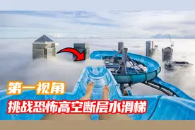 水上乐园惊现恐怖断层水滑梯，第一视角带你极限挑战！视频封面