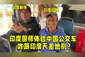 带印度厨师体验中国公交车，哪哪都震惊，拿手机拍不停：太整齐！视频封面