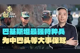 巴基斯坦最强特种兵，为中巴头等大事保驾，谁敢动中国人一根汗毛视频封面