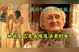 探秘10个真实民间轮回转世故事，猎奇这些奇闻异事直让人毛骨悚然视频封面