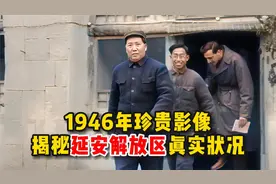 1946年珍贵影像，揭秘延安解放区真实生活状况，民风淳朴视频封面