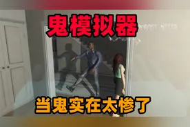 奇葩游戏：当鬼是什么感觉？实在太窝囊太憋屈了！视频封面