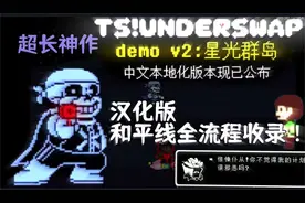【汉化】TS！Underswap反转之下和平线全流程！！！