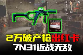 暗区突围：2万破产枪出红卡，7N31近战无敌