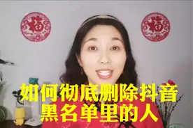 如何彻底删除抖音黑名单里的人@DOU+小助手