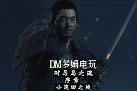 DM多姆电玩 店内游戏日常 境井仁对马岛之魂剧情 序章 小茂田之战