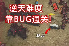 难度高到绝望的赵云传重制版，然而我找到BUG让张飞乱入！视频封面