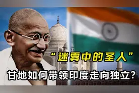印度独立之路有多奇葩？“迷雾中的圣人”甘地，做出了哪些贡献？